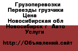 Грузоперевозки Переезды грузчики › Цена ­ 200 - Новосибирская обл., Новосибирск г. Авто » Услуги   